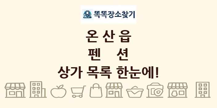 온산읍 펜션 상가 목록 및 정보
