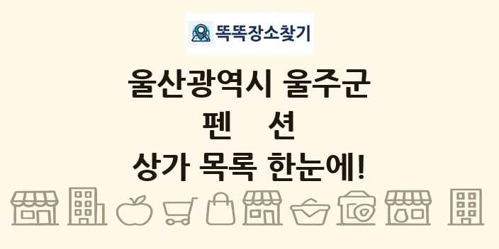 울산광역시 울주군 펜션 상가 목록 및 정보