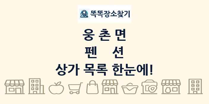 웅촌면 펜션 상가 목록 및 정보
