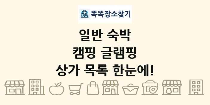 캠핑 글램핑 상가 목록 및 정보