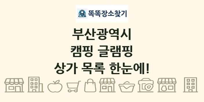 부산광역시 캠핑 글램핑 상가 목록 및 정보