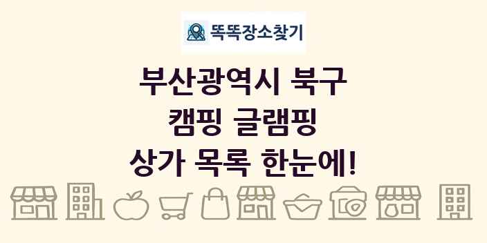 부산광역시 북구 캠핑 글램핑 상가 목록 및 정보