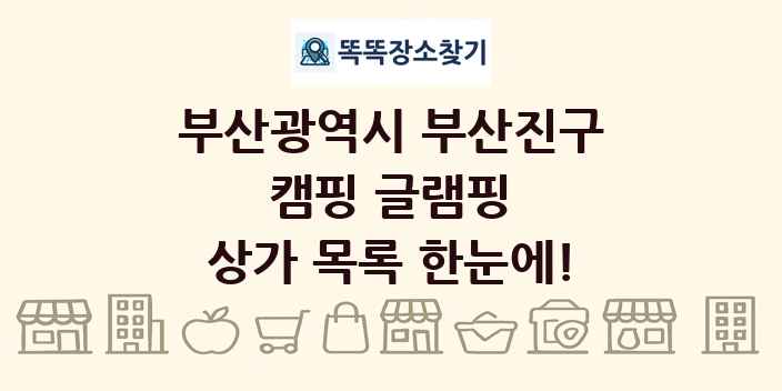부산광역시 부산진구 캠핑 글램핑 상가 목록 및 정보