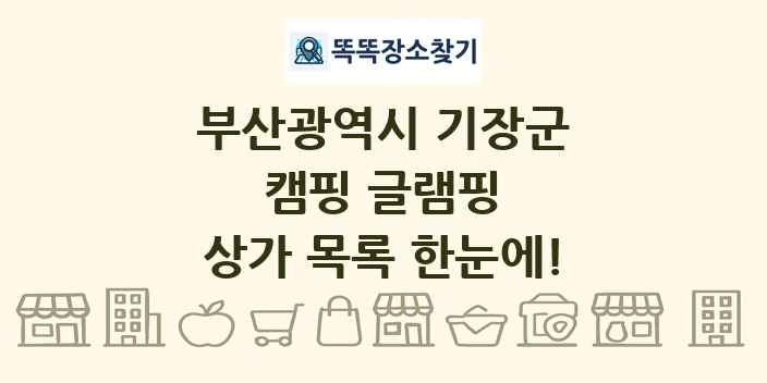 부산광역시 기장군 캠핑 글램핑 상가 목록 및 정보