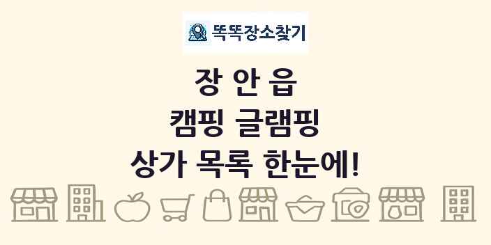 장안읍 캠핑 글램핑 상가 목록 및 정보