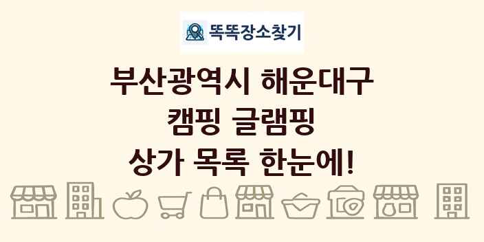 부산광역시 해운대구 캠핑 글램핑 상가 목록 및 정보
