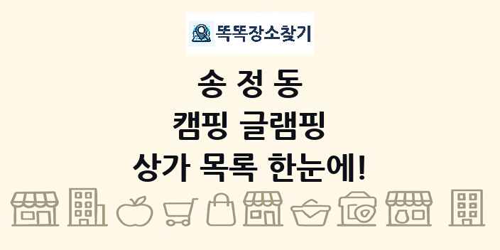 송정동 캠핑 글램핑 상가 목록 및 정보