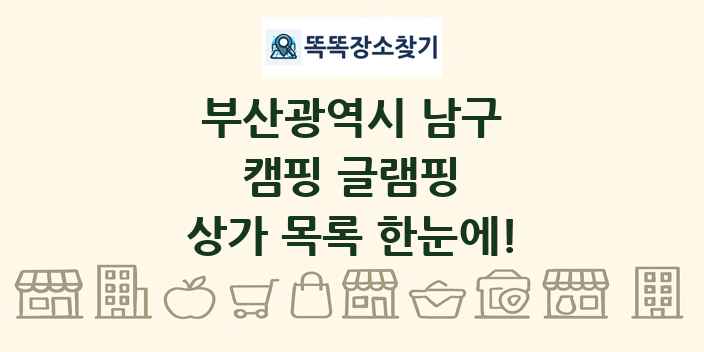 부산광역시 남구 캠핑 글램핑 상가 목록 및 정보