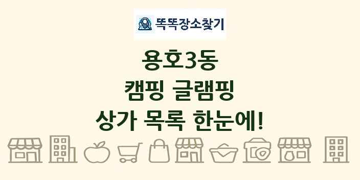 용호3동 캠핑 글램핑 상가 목록 및 정보