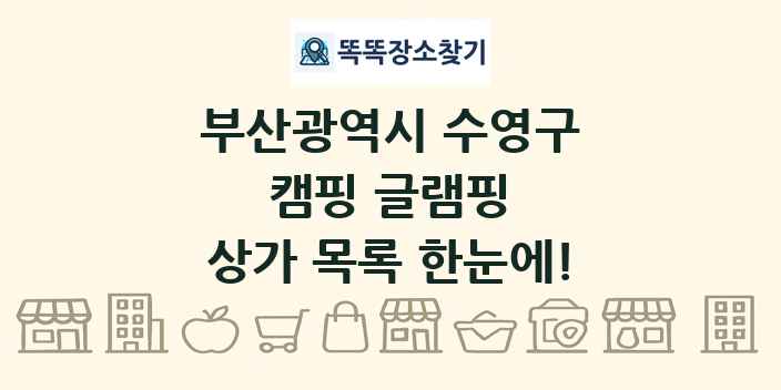 부산광역시 수영구 캠핑 글램핑 상가 목록 및 정보