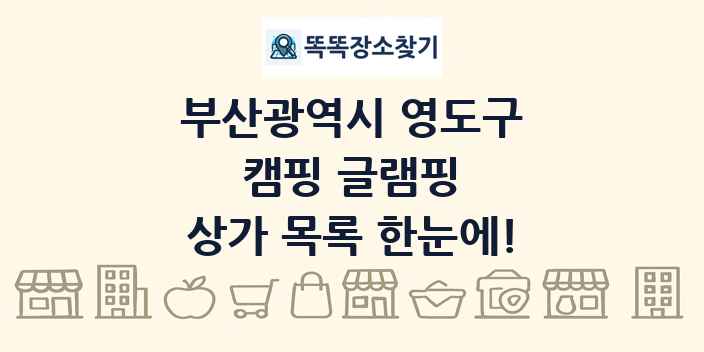 부산광역시 영도구 캠핑 글램핑 상가 목록 및 정보