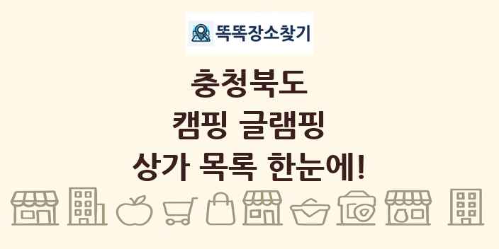 충청북도 캠핑 글램핑 상가 목록 및 정보
