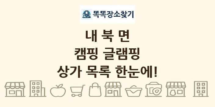 내북면 캠핑 글램핑 상가 목록 및 정보