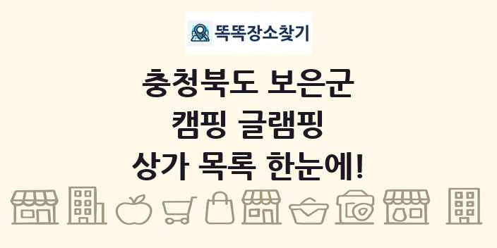 충청북도 보은군 캠핑 글램핑 상가 목록 및 정보