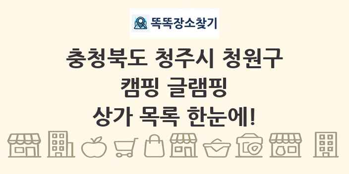 충청북도 청주시 청원구 캠핑 글램핑 상가 목록 및 정보