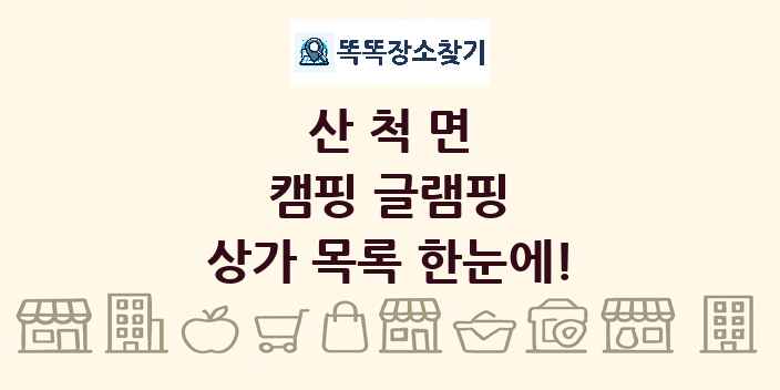 산척면 캠핑 글램핑 상가 목록 및 정보