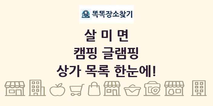 살미면 캠핑 글램핑 상가 목록 및 정보