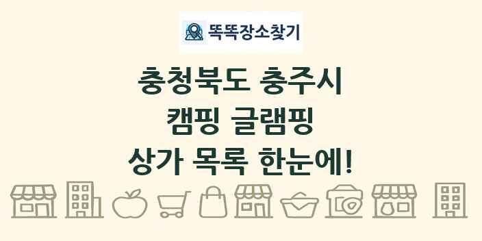 충청북도 충주시 캠핑 글램핑 상가 목록 및 정보