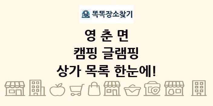영춘면 캠핑 글램핑 상가 목록 및 정보