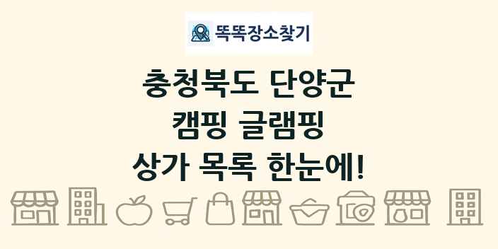 충청북도 단양군 캠핑 글램핑 상가 목록 및 정보