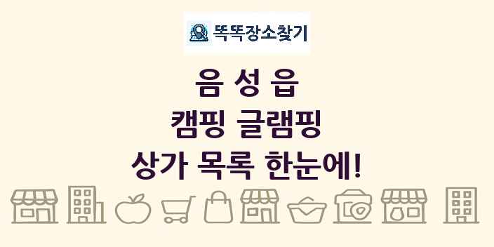 음성읍 캠핑 글램핑 상가 목록 및 정보