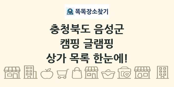 충청북도 음성군 캠핑 글램핑 상가 목록 및 정보