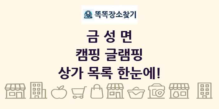 금성면 캠핑 글램핑 상가 목록 및 정보