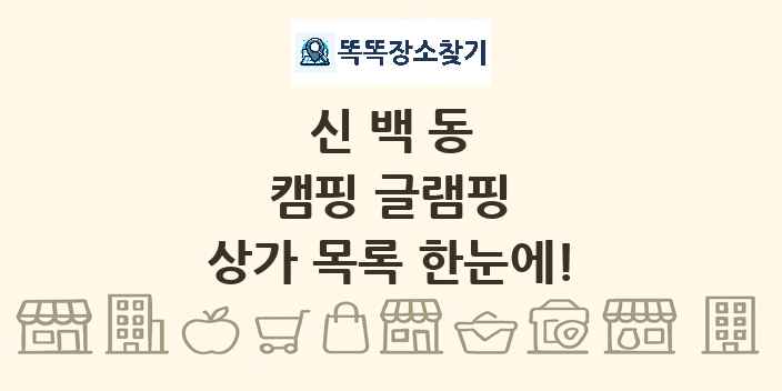 신백동 캠핑 글램핑 상가 목록 및 정보