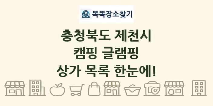 충청북도 제천시 캠핑 글램핑 상가 목록 및 정보