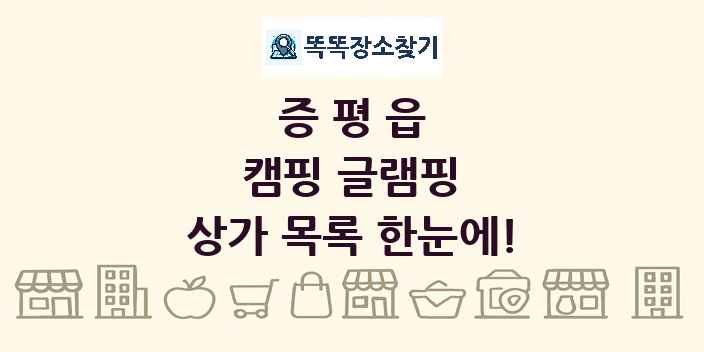 증평읍 캠핑 글램핑 상가 목록 및 정보