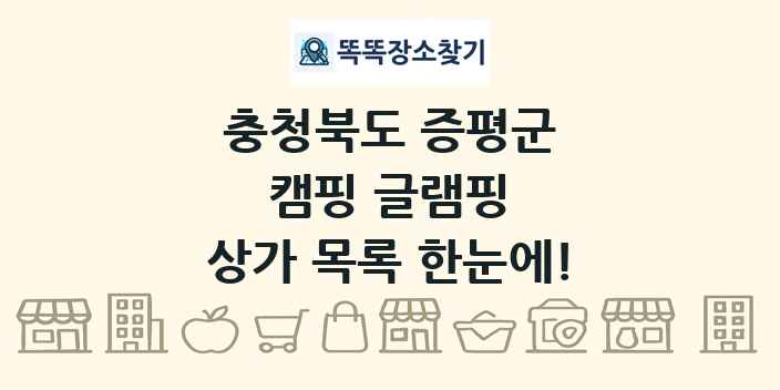 충청북도 증평군 캠핑 글램핑 상가 목록 및 정보