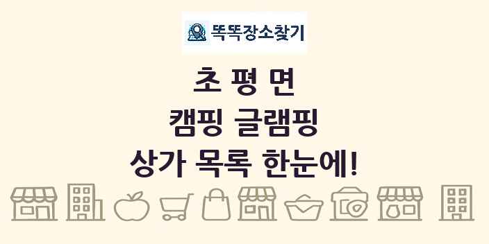 초평면 캠핑 글램핑 상가 목록 및 정보
