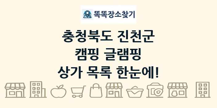 충청북도 진천군 캠핑 글램핑 상가 목록 및 정보