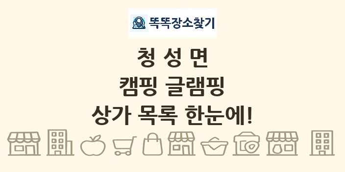 청성면 캠핑 글램핑 상가 목록 및 정보