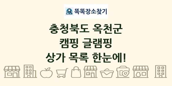 충청북도 옥천군 캠핑 글램핑 상가 목록 및 정보