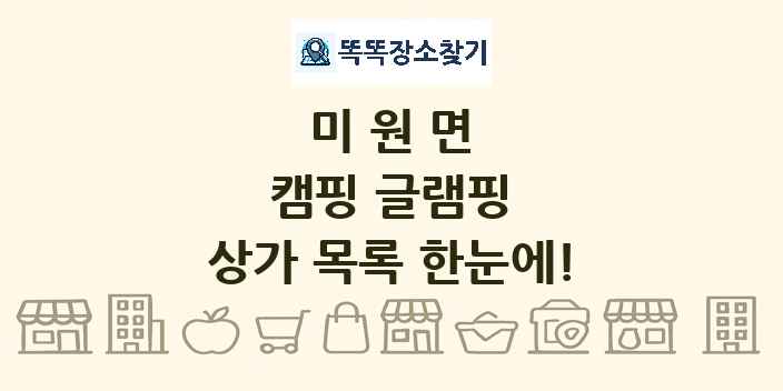 미원면 캠핑 글램핑 상가 목록 및 정보