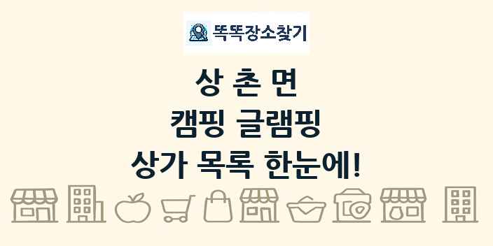 상촌면 캠핑 글램핑 상가 목록 및 정보