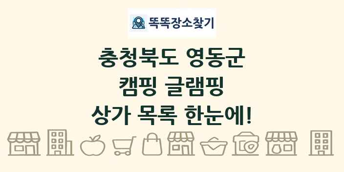 충청북도 영동군 캠핑 글램핑 상가 목록 및 정보