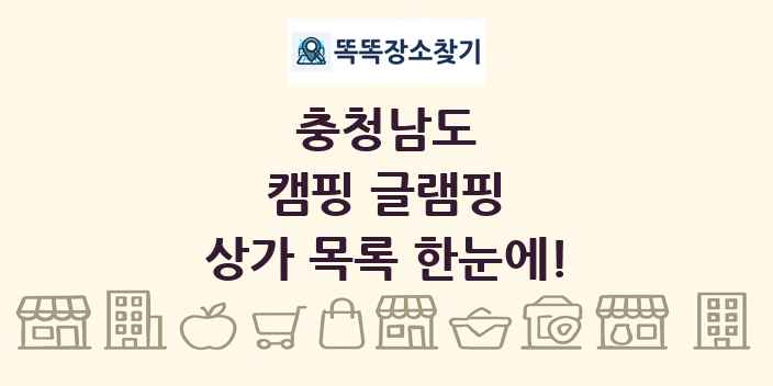 충청남도 캠핑 글램핑 상가 목록 및 정보