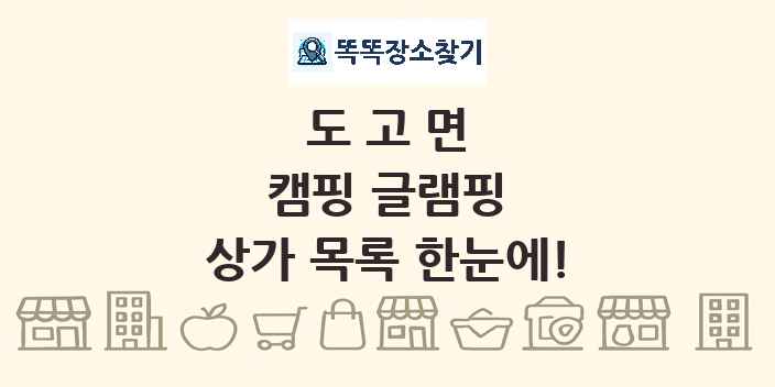 도고면 캠핑 글램핑 상가 목록 및 정보