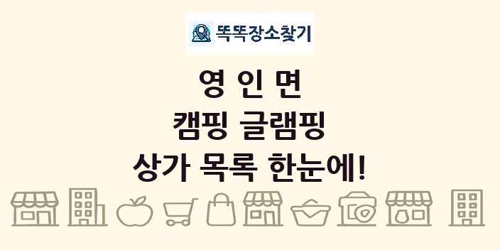 영인면 캠핑 글램핑 상가 목록 및 정보