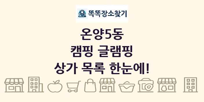 온양5동 캠핑 글램핑 상가 목록 및 정보