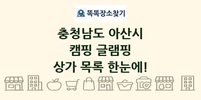 충청남도 아산시 캠핑 글램핑 상가 목록 및 정보