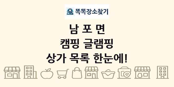 남포면 캠핑 글램핑 상가 목록 및 정보