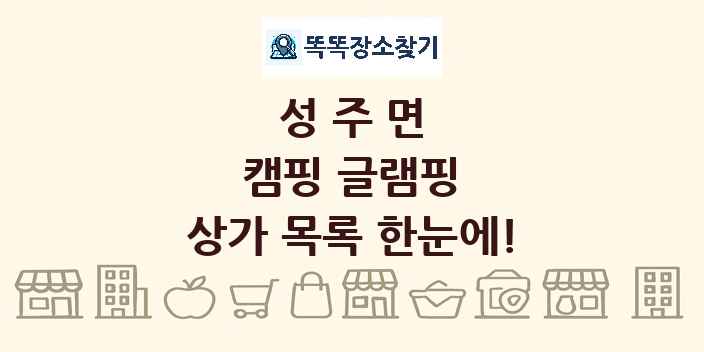 성주면 캠핑 글램핑 상가 목록 및 정보