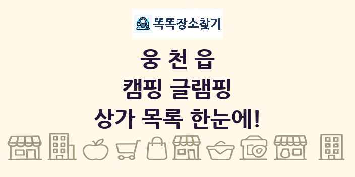 웅천읍 캠핑 글램핑 상가 목록 및 정보