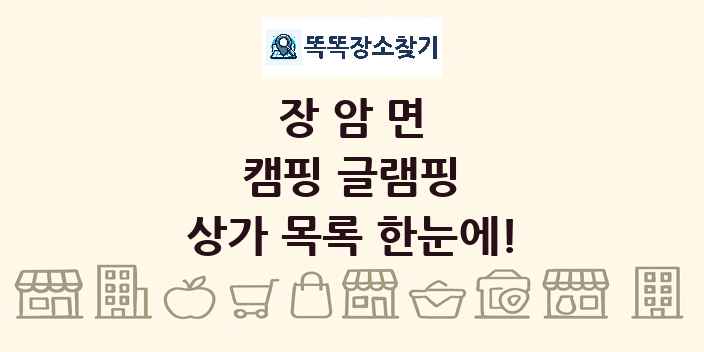 장암면 캠핑 글램핑 상가 목록 및 정보