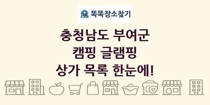 충청남도 부여군 캠핑 글램핑 상가 목록 및 정보