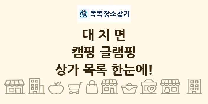 대치면 캠핑 글램핑 상가 목록 및 정보
