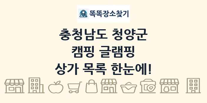 충청남도 청양군 캠핑 글램핑 상가 목록 및 정보
